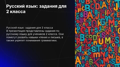 русский язык 2 класс задания
