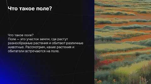 Поле для учеников 4 класса: растения и обитатели