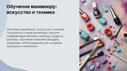 маникюр обучение