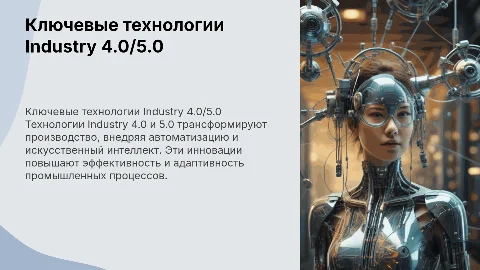 Ключевые технологии Industry 4.0/5.0