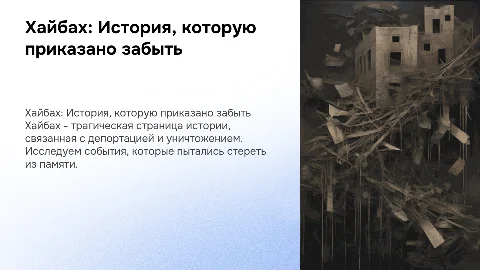 Хайбах.Приказано забыть