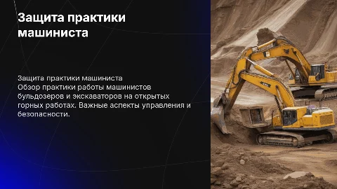 Защита практики машиниста на открытых горных работах