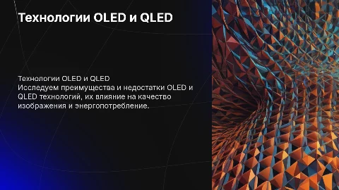 Технологии OLED и QLED: преимущества и недостатки