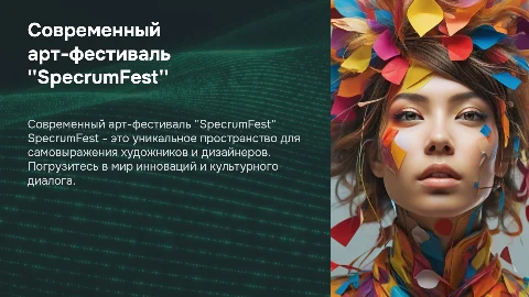 современный арт фестиваль "SpecrumFest"