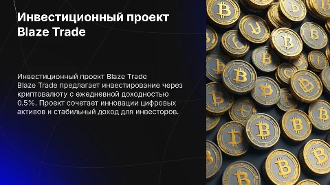 Инвестиционный проект Blaze Trade: доходность 0.5% в сутки