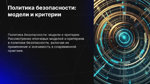 Политика безопасности: модели и критерии