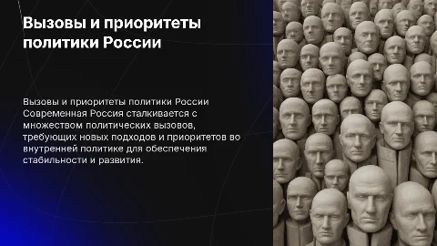 Политические вызовы и приоритеты внутренней политики России