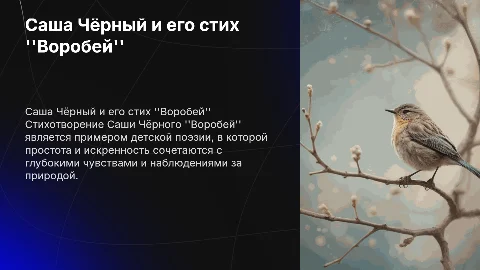 саша черный, стих воробей, 3 класс