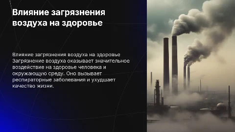 загрязнение воздуха