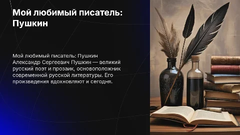мой любимый писатель Пушкин Александр Сергеевич