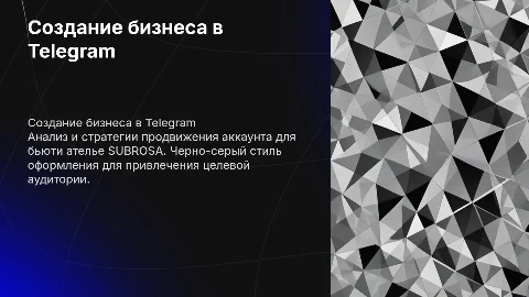 Создание и продвижение бизнеса в Telegram для бьюти ателье
