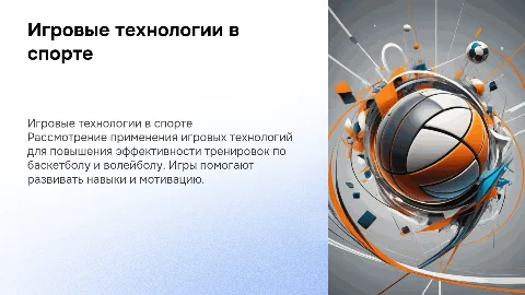 Игровые технологии на тренировках по баскетболу и волейболу