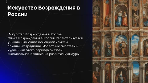 Искусство в эпоху Возрождения в России: писатели и картины
