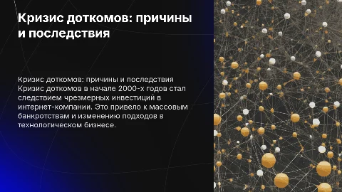 Кризис доткомов. История, причины и последствия
