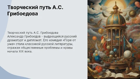 Творческий путь А.С. Грибоедова и комедия «Горе от ума»
