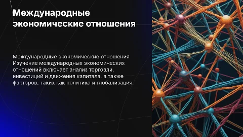 Международные экономические отношения: формы и факторы развития