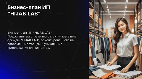 Бизнес-план ИП "HIJAB.LAB"