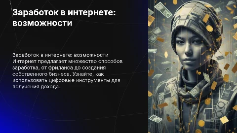 заработок в интернете