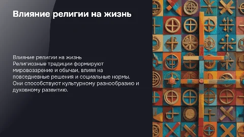 влияние религиозных традиций на образ жизни