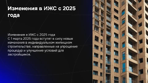 Изменения в ИЖС с 1 марта 2025 года