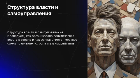 Структура политической власти и местного самоуправления