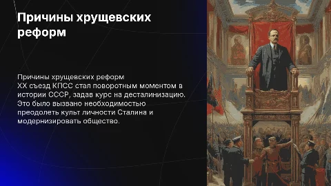Причины хрущевских реформ и курс на десталинизацию