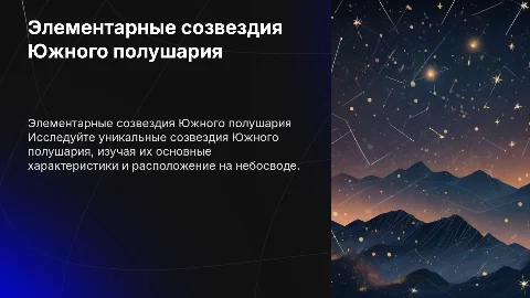 Элементарные созвездия Южного полушария