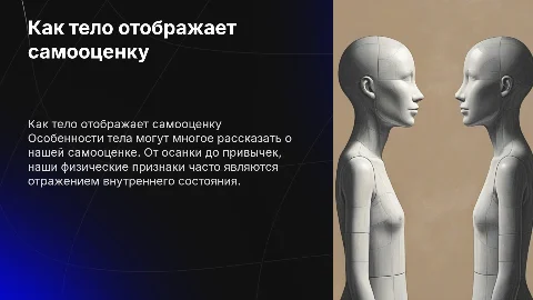 Как особенности тела выдают низкую самооценку