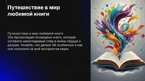 презентация о любимой книге