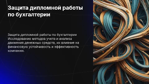 Защита дипломной работы: Бухгалтерский учет и анализ денежных средств