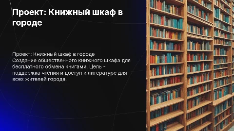 Общественный проект: книжный шкаф с бесплатными книгами