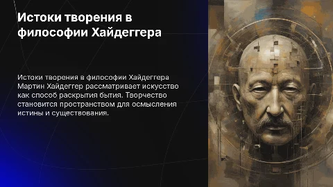 Исток художественного творения в философии Хайдеггера