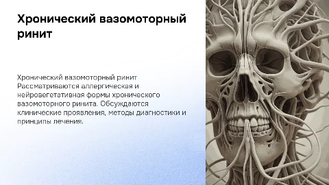 Хронический вазомоторный ринит: диагностика и лечение