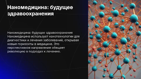 наномедицина