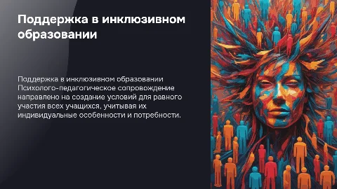 Психолого-педагогическое сопровождение в инклюзивном образовании