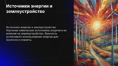 Источники энергии в химии и их связь с землеустройством