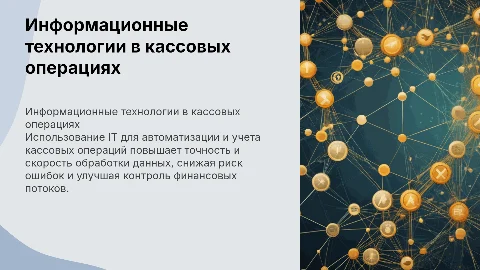 Применение информационных технологий для учета кассовых операций