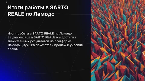 Итоги работы за 2 месяца в SARTO REALE по Ламоде