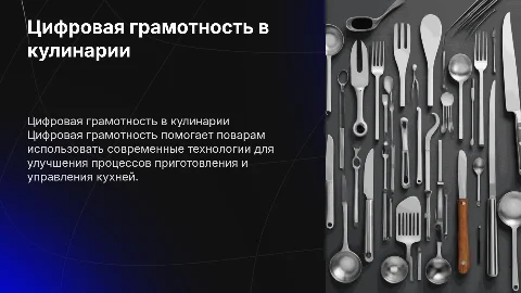 цифровая грамотность в профессии повара
