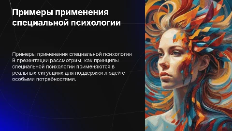 Примеры реализации принципов специальной психологии на практике