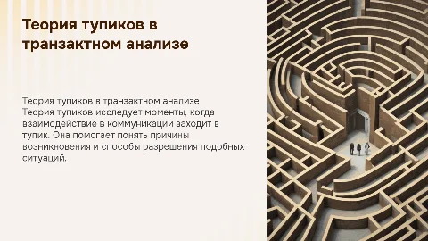 Теория тупиков в транзактном анализе