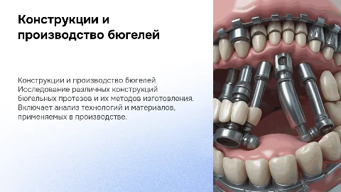 Разновидности конструкций и методы изготовления бюгельных протезов
