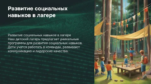 Детский лагерь с программой развития социальных навыков