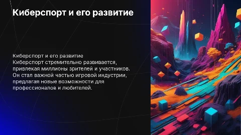 Киберспорт и его развитие доклад