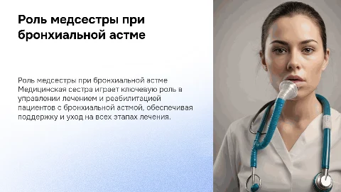 Роль медсестры в лечении бронхиальной астмы