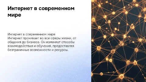 Интернет вокруг нас