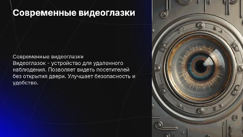 Видеоглазок