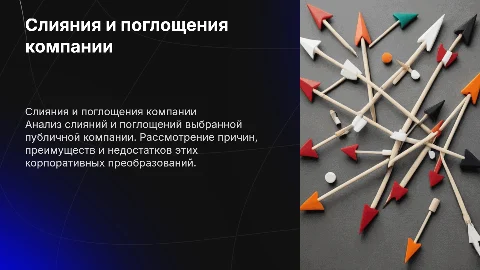 Слияния и поглощения публичной компании: анализ и прогнозы