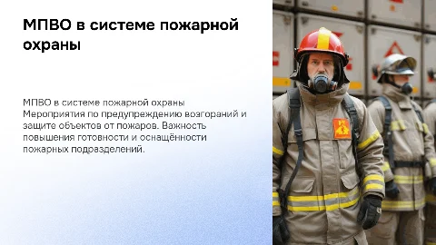 МПВО в пожарной охране