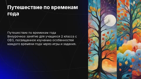 Внеурочное занятие: путешествие по временам года для 2 класса